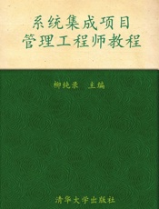 全国计算机技术与软件专业资格(水平)考试指定用书•系统集成项目管理工程师教程(全.epub