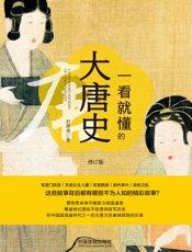 一看就懂的大唐史：修订版