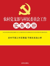 农村党支部与村民委员会工作实务手册