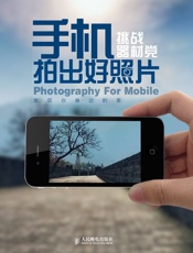 手机拍出好照片：挑战器材党 - 手机拍出好照片