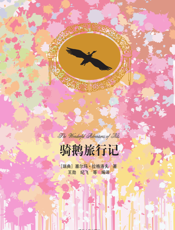 骑鹅旅行记（插图·中文导读英文版）