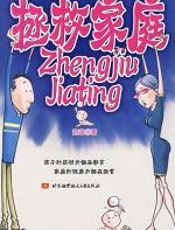 拯救家庭：解答家庭里的心理问题