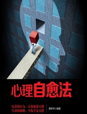 心理自愈法 - 唐孝华
