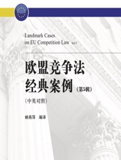 欧盟竞争法经典案例（第5辑） - 林燕萍编译