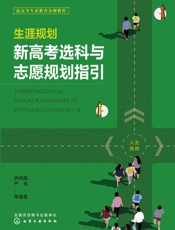 生涯规划：新高考选科与志愿规划指引