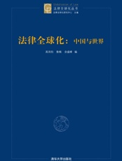 法律全球化：中国与世界