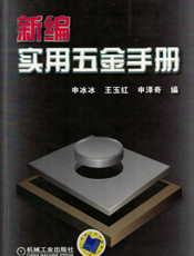 新编实用五金手册