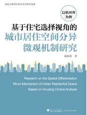 基于住宅选择视角的城市居住空间分异微观机制研究