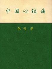中国心绞痛 - 张鸣