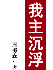 我主沉浮