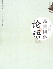 最美国学-论语