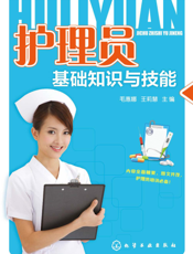 护理员基础知识与技能