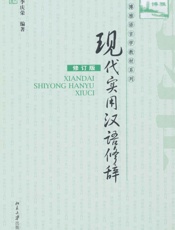 现代实用汉语修辞