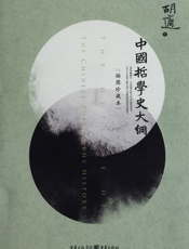 中国哲学史大纲