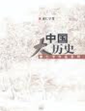 中国大历史 - 黄仁宇