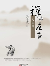 禅说庄子：大宗师