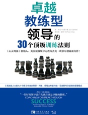 卓越教练型领导的30个顶级训练法则