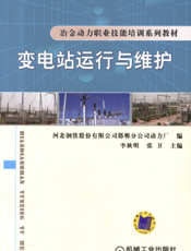 变电站运行与维护