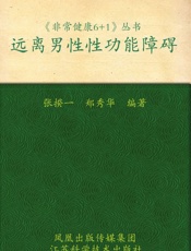 远离男性性功能障碍