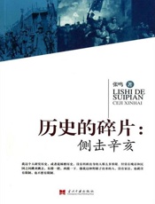 历史的碎片：侧击辛亥-张鸣