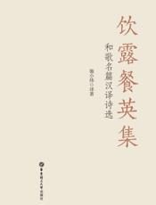 饮露餐英集：和歌名篇汉译诗选