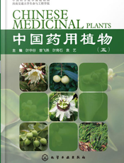 中国药用植物（五）