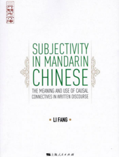 二外竞先文库：汉语因果关系连词的主观性研究