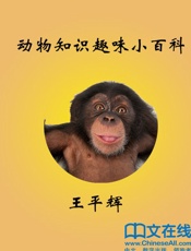 动物知识趣味小百科