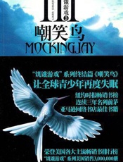 苏珊柯林斯--饥饿游戏3嘲笑鸟