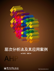 层次分析法及其应用案例