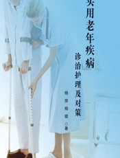 实用老年疾病诊治护理及对策 - 杨丽;杨锟