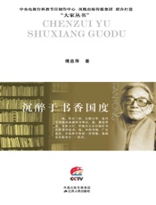 沉醉于书香国度：范用传