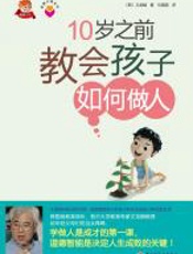 10岁之前教会孩子如何做人 - 文龙鳞
