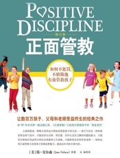正面管教：如何不惩罚、不娇纵地有效管教孩子 - [美]简·尼尔森