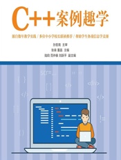 C__案例趣学 - 张森,董晶