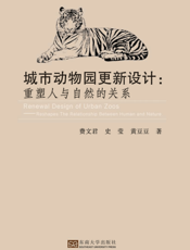 城市动物园更新设计 重塑人与自然的关系