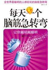 每天一个脑筋急转弯