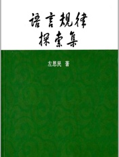 语言规律探索集 - 左思民