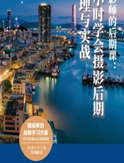 摄影师的后期课——7小时学会摄影后期原理与实战 - 郑志强