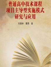 普通高中技术课程项目主导型实施模式研究与应用 - 刘雅林，曹勇