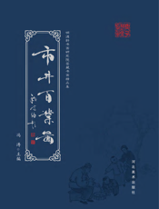 明德轩书画研究院鉴藏书画精品集——市井百业图