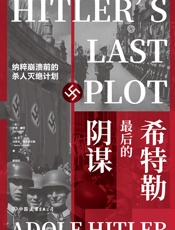 希特勒最后的阴谋：纳粹崩溃前的杀人灭绝计划