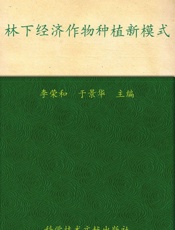 林下经济作物种植新模式