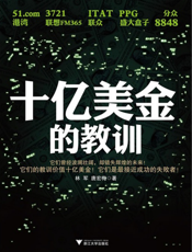 十亿美金的教训