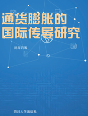 通货膨胀的国际传导研究