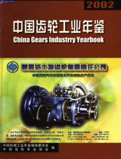 中国齿轮工业年鉴2002