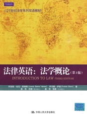 法律英语：法学概论（第3版）（21世纪法学系列双语教材） - 乔安妮·班克·黑姆斯