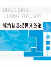 缔约信息提供义务论 - 刘勇