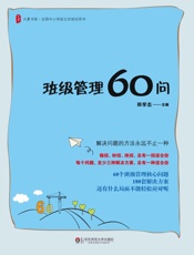 班级管理60问