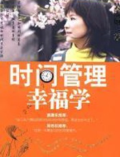 时间管理幸福学：管理好自己和时间的关系